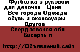 Футболка с руковом для девочек › Цена ­ 4 - Все города Одежда, обувь и аксессуары » Другое   . Свердловская обл.,Бисерть п.